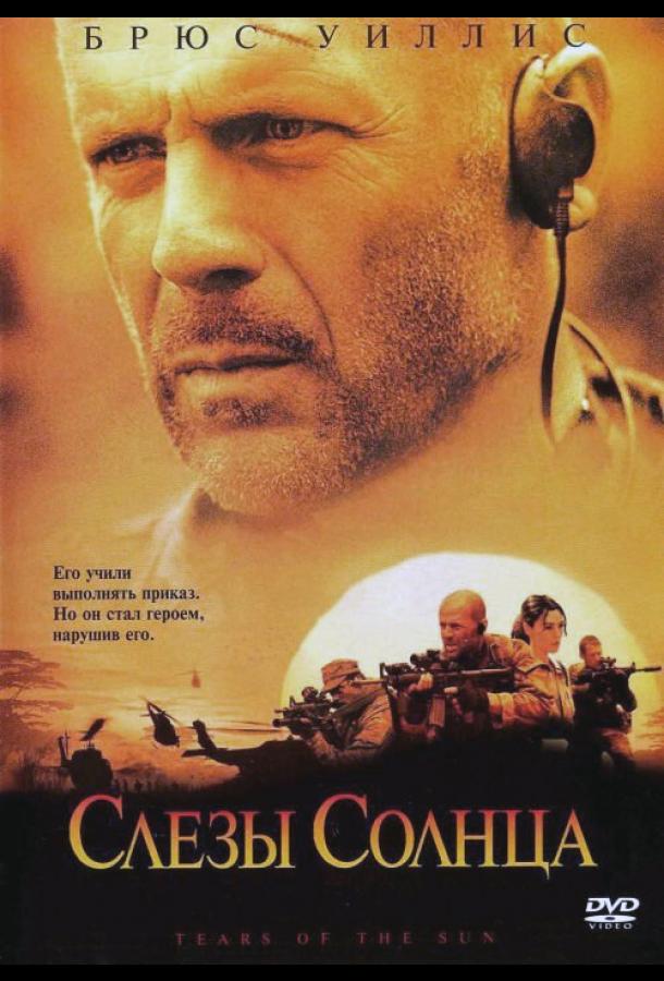 Фильм Слезы солнца (2003) смотреть онлайн